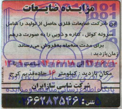 آگهی مزایده , مزایده ضایعات فلزی حاصل از تولید را شامل سروته کوئل ؛ کناره و ذوبی