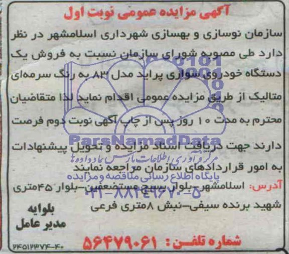 آگهی مزایده عمومی , مزایده فروش یکدستگاه خودروی سواری پراید مدل 83 به رنگ سرمه ای متالیک