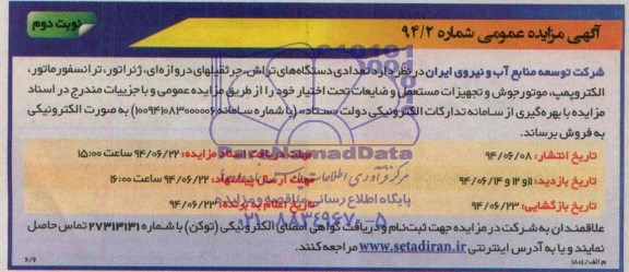آگهی مزایده عمومی , مزایده فروش تعدادی دستگاههای تراش ، جرثقیلهای دروازه ای ، ژنراتور ، ترانسفورماتور ...