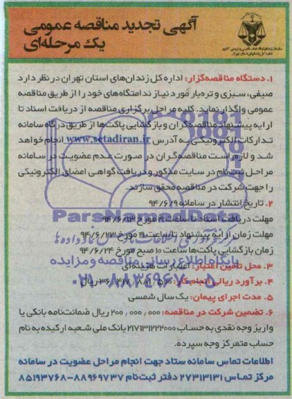 آگهی تجدید مناقصه عمومی یک مرحله ای ,مناقصه صیفی، سبزی و تره بار مورد  نیاز