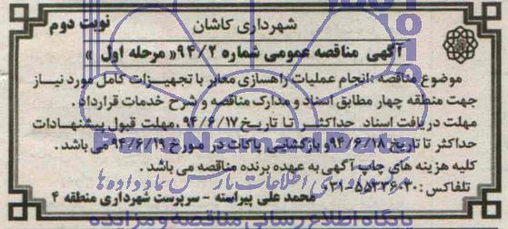 آگهی مناقصه عمومی , مناقصه انجام عملیات راهسازی معابر 