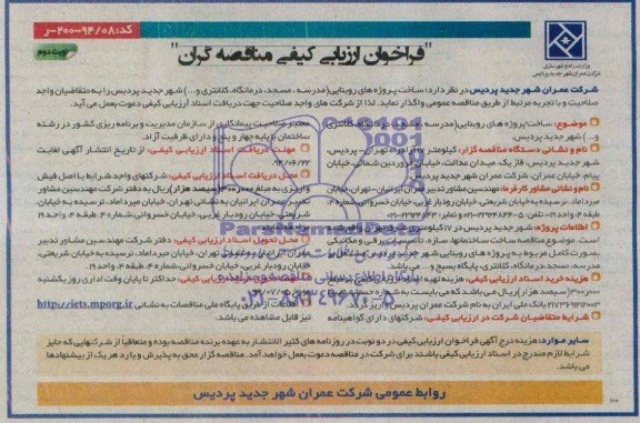 فراخوان ارزیابی کیفی مناقصه گران , فراخوان ساخت پروژه های روبنایی