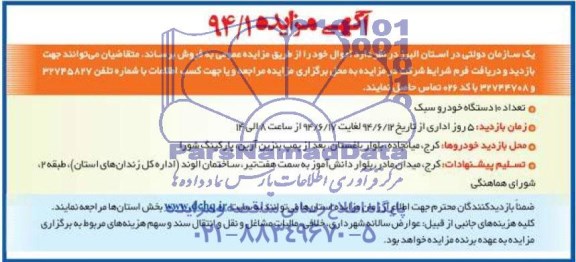 آگهی مزایده ,مزایده تعداد 10 دستگاه خودرو سبک