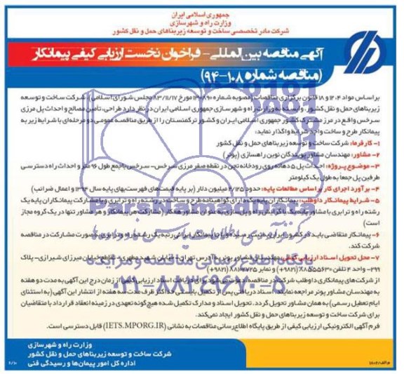 آگهی مناقصه بین المللی- فراخوان نخست ارزیابی کیفی پیمانکار,مناقصه  احداث پل 5 دهانه روی رودخانه 