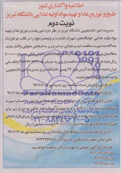 اطلاعیه واگذاری امور طبخ و توزیع غذا و تهیه مواد اولیه غذایی دانشگاه تبریز 