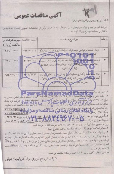 آگهی مناقصات عمومی, مناقصه واگذاری راه اندازی و آموزش نمایشگر تمام رنگی