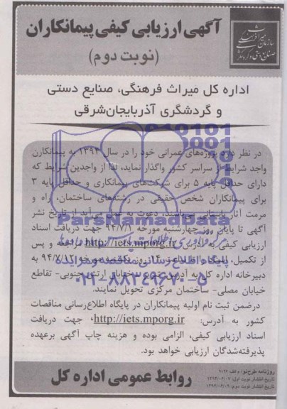 آگهی ارزیابی کیفی پیمانکاران, مناقصه پروژه های عمرانی 
