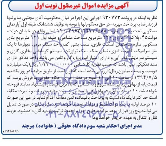 مزایده, ششدانگ طبقه اول اپارتمان