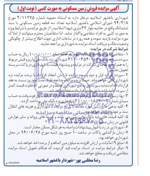 مزایده,سه قطعه زمین مسکونی