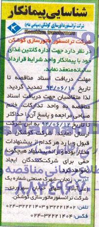 شناسایی پیمانکار, شناسایی پیمانکار جهت اداره کانتین غذای خود 