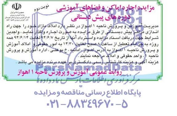 آگهی مزایده , مزایده اجاره اماکن و فضاهای آموزشی دوره های پیش دبستانی 