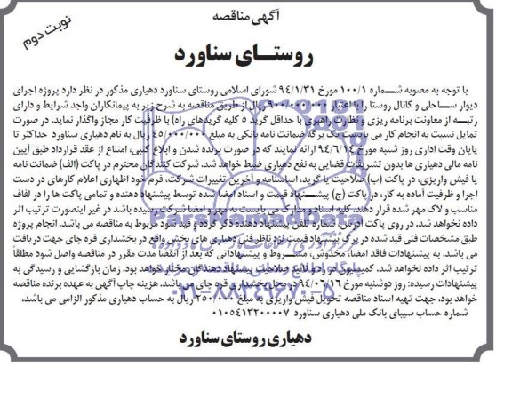 آگهی مناقصه , مناقصه اجرای دیوار ساحلی و کانال روستا 