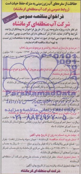 فراخوان مناقصه عمومی , فراخوان مناقصه عمومی مرمت و بازسازی شبکه روانسر و بریموند