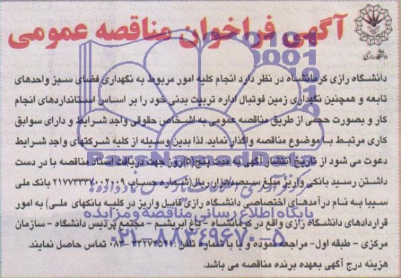 آگهی فراخوان مناقصه عمومی,مناقصه  انجام کلیه امور مربوط به نگهداری فضای سبز 