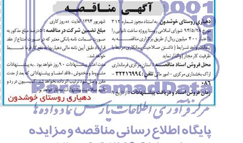 آگهی مناقصه, مناقصه پروژه ساخت نانوایی 