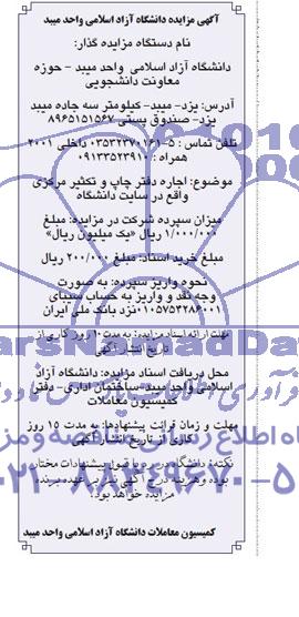 مزایده , مزایده اجاره دفتر چاپ و تکثیر مرکزی واقع در سایت دانشگاه