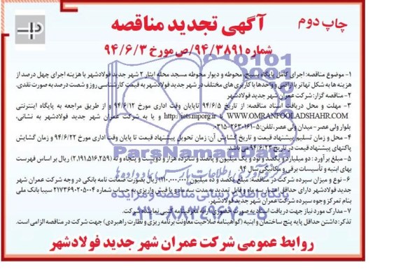آگهی تجدید مناقصه, تجدید مناقصه اجرای کامل پایگاه بسیج ، محوطه و دیوار محوطه مسجد 