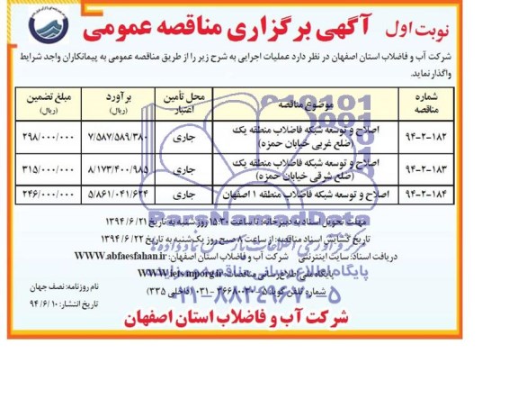 آگهی برگزاری مناقصه عمومی , مناقصه اصلاح و توسعه شبکه فاضلاب 