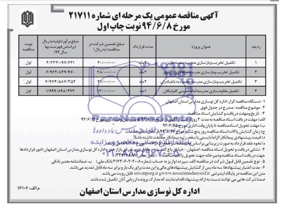 آگهی مناقصه عمومی یک مرحله ای , مناقصه تکمیل تخریب و بازسازی مدرسه 