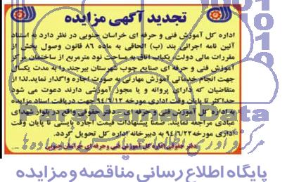 تجدید مزایده یکباب اناق به مساحت نود متر مربع