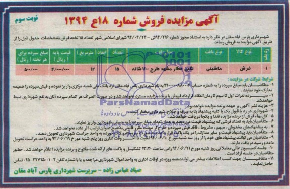 آگهی مزایده , مزایده فروش تعداد 15 تخته فرش