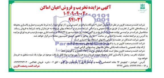 مزایده , مزایده تخریب و فروش اعیان اماکن