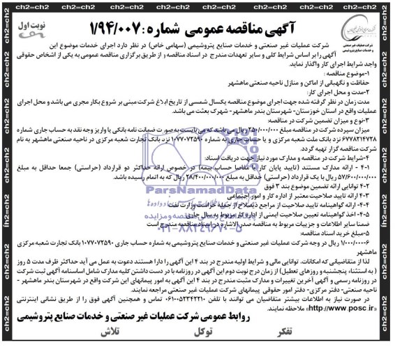 آگهی مناقصه عمومی , مناقصه حفاظت و نگهبانی از اماکن و منازل ناحیه صنعتی ماهشهر 