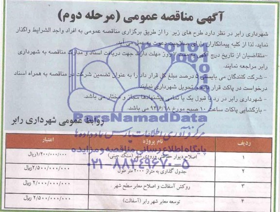آگهی مناقصه عمومی , مناقصه اصلاح دیوار حفاظتی ورودی شهر (سنگ چینی)....