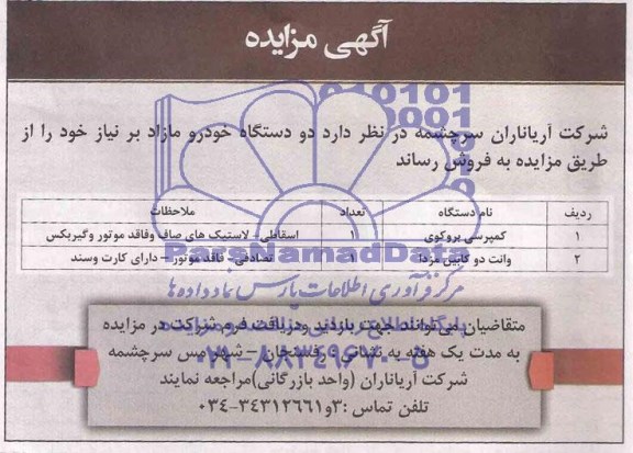 آگهی مزایده , مزایده دو دستگاه خودرو مازاد بر نیاز