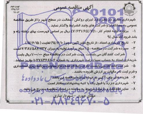 آگهی مناقصه عمومی, مناقصه اجرای روکش آسفالت 