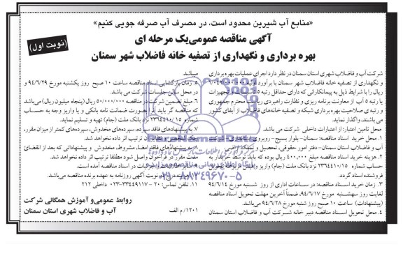 آگهی مناقصه عمومی یک مرحله ای , مناقصه بهره برداری و نگهداری از تصفیه خانه فاضلاب شهر سمنان 