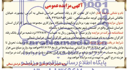 مزایده, مزایده  واگذاری جهت بهره برداری و نگهداری باشگاه سوارکاری