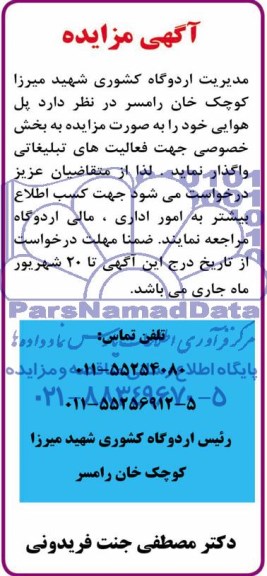 مزایده, مزایده واگذاری پل هوایی جهت فعالیتهای تبلیغاتی