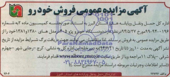 مزایده دو دستگاه خودرو پژو 405 در مدل های 1380 و 1381