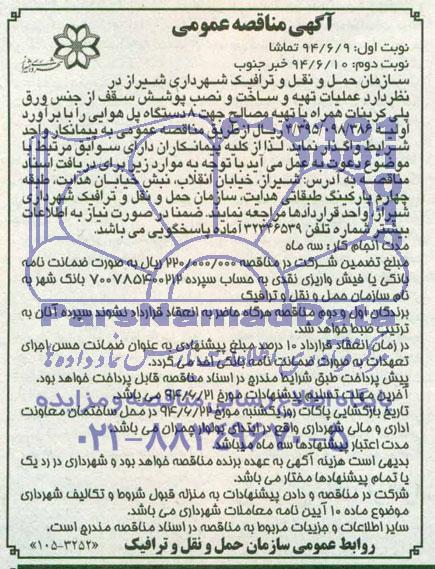 آگهی مناقصه عمومی,مناقصه  عملیات تهیه و ساخت و نصب  پوشش سقف از جنس ورق پلی کربنات