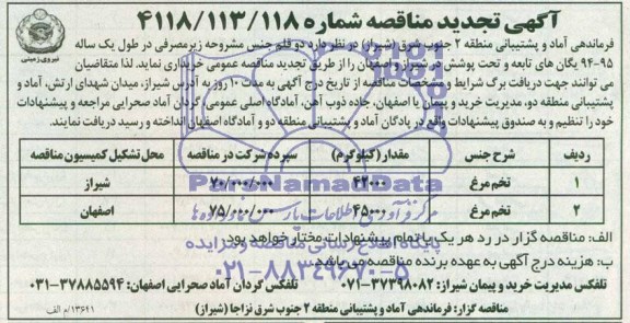 تجدید مناقصه , تجدید مناقصه تخم مرغ