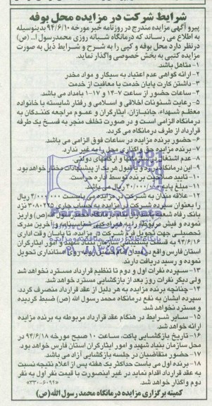 مزایده, مزایده محل بوفه