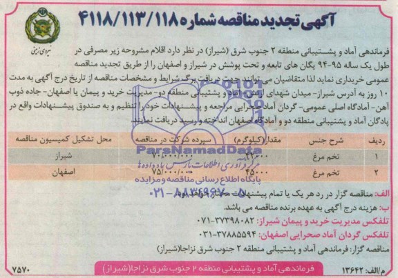 تجدید مناقصه , مناقصه تخم مرغ