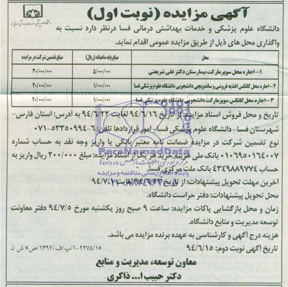مزایده , مزایده اجاره محل سوپر مارکت بیمارستان