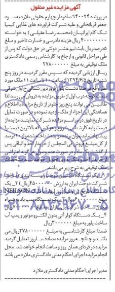 آگهی مزایده اموال منقول , مزایده یک دستگاه ماشین دوخت و بسته بندی