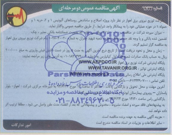 آگهی مناقصه عمومی, مناقصه  پروژه اصلاح و ساماندهی 