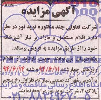آگهی مزایده , مزایده فروش اقلام مستعمل و مازاد بر نیاز آشپزخانه