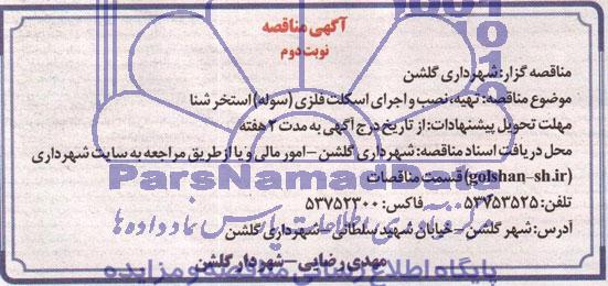 مناقصه, مناقصه تهیه، نصب و اجرای اسکلت فلزی (سوله) استخر شنا