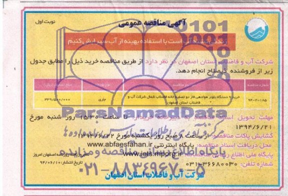 آگهی مناقصه عمومی,مناقصه خرید 9 دستگاه بلوئر هوادهی