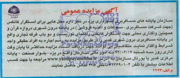 آگهی مزایده عمومی, مزایده واگذاری محل هایی برای استقرار کانکس