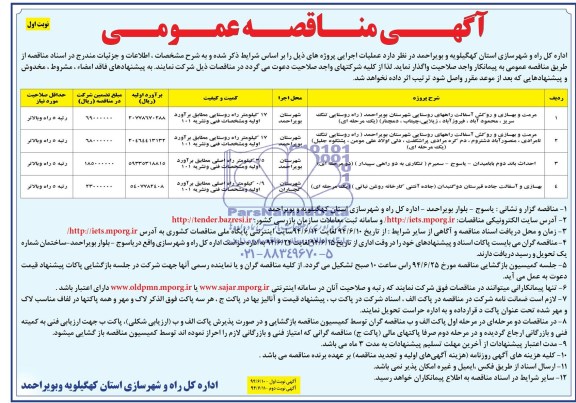 آگهی مناقصه عمومی , مناقصه مرمت و بهسازی و روکش آسفالت راههای روستایی