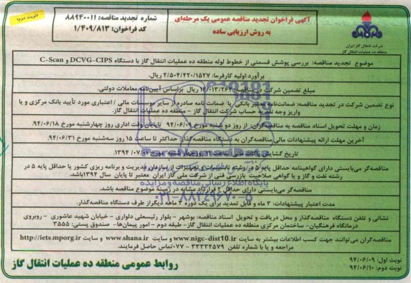 آگهی فراخوان تجدید مناقصه عمومی, تجدید مناقصه بررسی پوشش قسمتی از خطوط لوله 