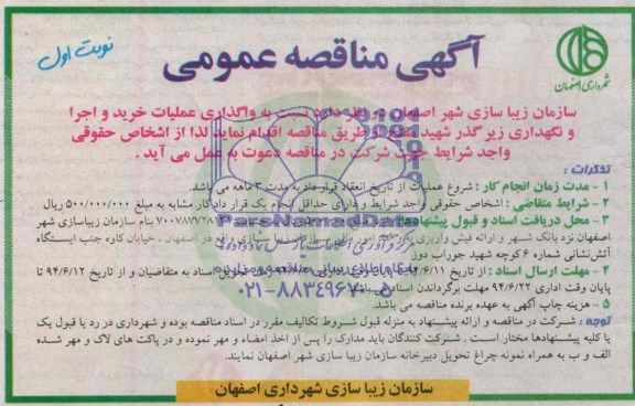 آگهی مناقصه عمومی , مناقصه نسبت به واگذاری عملیات خرید و اجرا و نگهداری زیرگذر شهید مفتح 