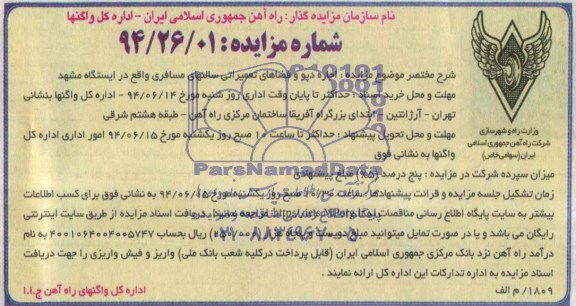 آگهی مزایده ,مزایده اجاره دپو و فضاهای تعمیراتی سالنهای مسافری