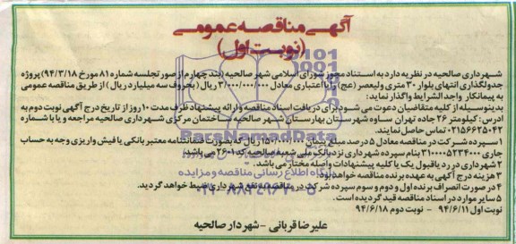 آگهی فراخوان , مناقصه تکمیل بخشی از تاسیسات جمع آوری و تصفیه فاضلاب شهر 
